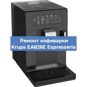 Декальцинация   кофемашины Krups EA826E Espresseria в Ростове-на-Дону